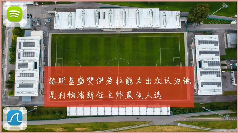 赫斯基盛赞伊劳拉能力出众认为他是利物浦新任主帅最佳人选