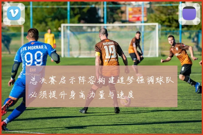 总决赛启示阵容构建追梦强调球队必须提升身高力量与速度