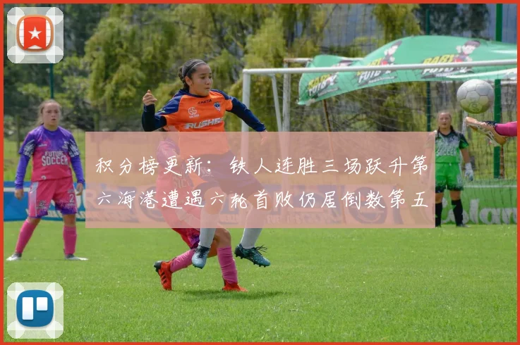 积分榜更新：铁人连胜三场跃升第六海港遭遇六轮首败仍居倒数第五