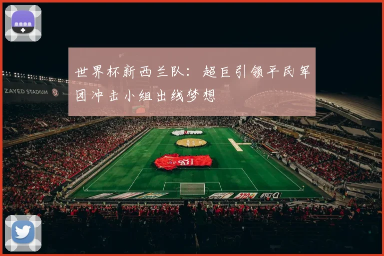 世界杯新西兰队：超巨引领平民军团冲击小组出线梦想