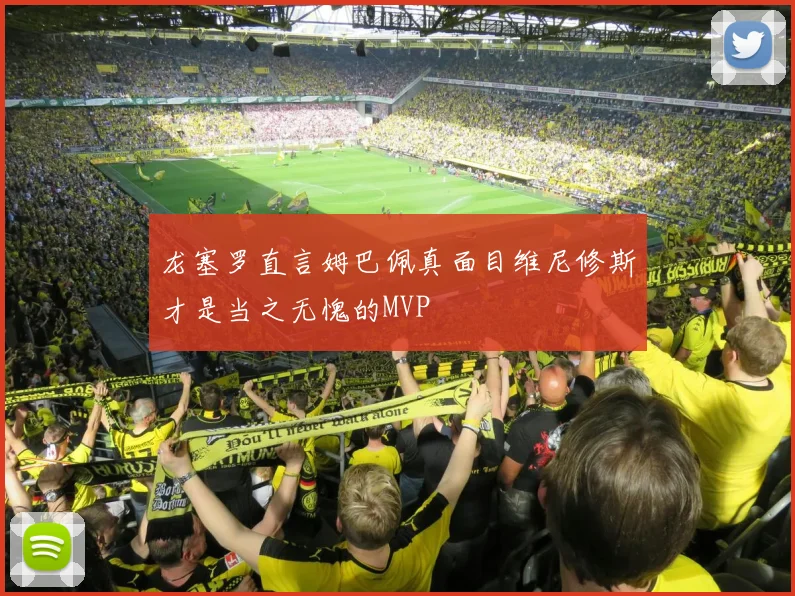 龙塞罗直言姆巴佩真面目维尼修斯才是当之无愧的MVP